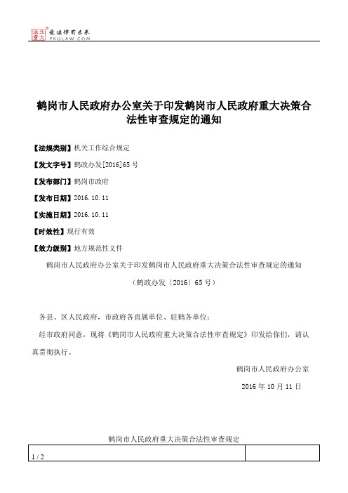 鹤岗市人民政府办公室关于印发鹤岗市人民政府重大决策合法性审查