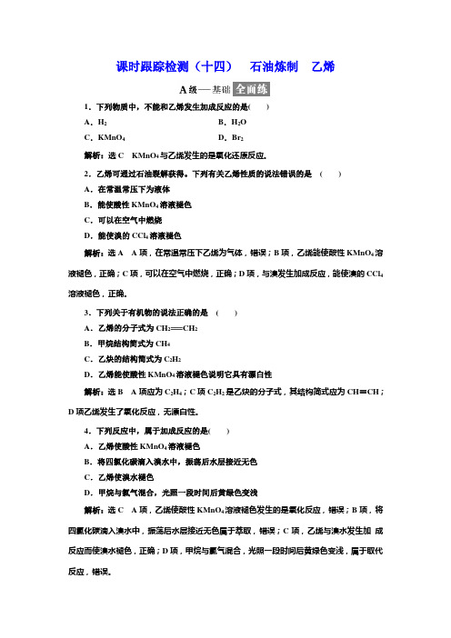 2019化学同步浙江专版必修2课时跟踪检测(十四) 石油炼制 乙烯