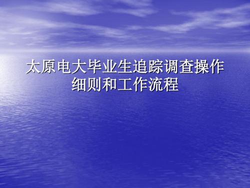 太原电大毕业生追踪调查操作细则和工作流程