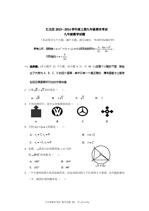 2013-2014学年度上期九年级期末考试数学试题