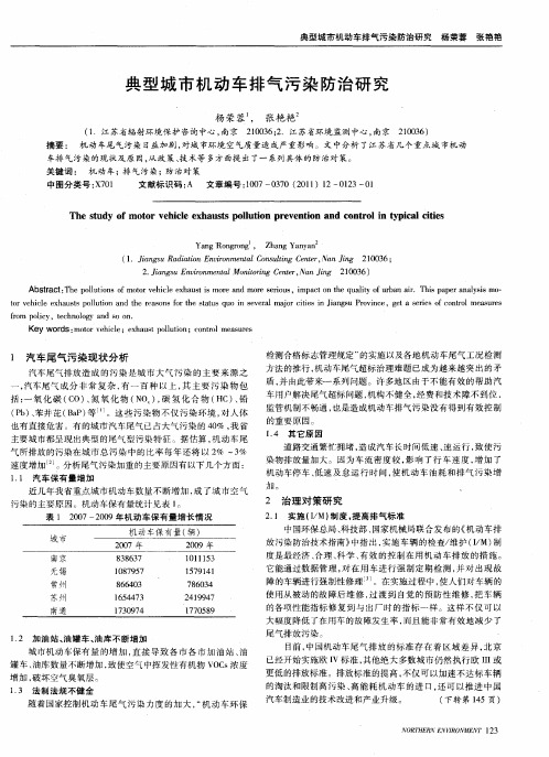 典型城市机动车排气污染防治研究