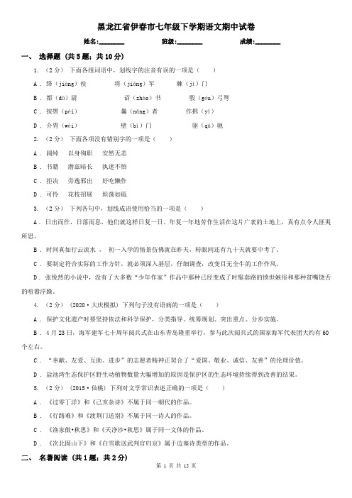 黑龙江省伊春市七年级下学期语文期中试卷