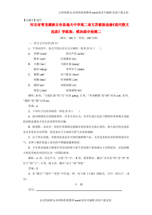 【现代】河北省青龙满族自治县逸夫中学高中语文模块综合检测二学练案苏教版选修现代散文选读
