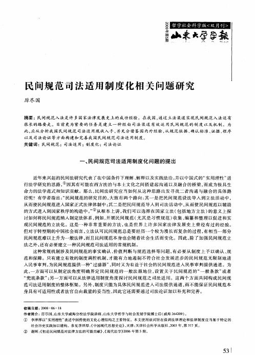 民间规范司法适用制度化相关问题研究