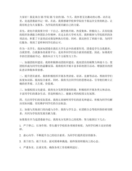 教师竞选团委发言稿