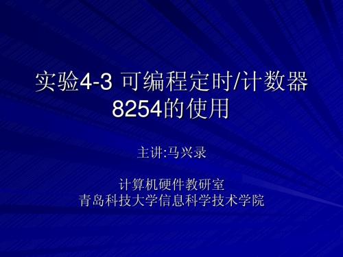 实验4-3 可编程定时计数器8254的使用