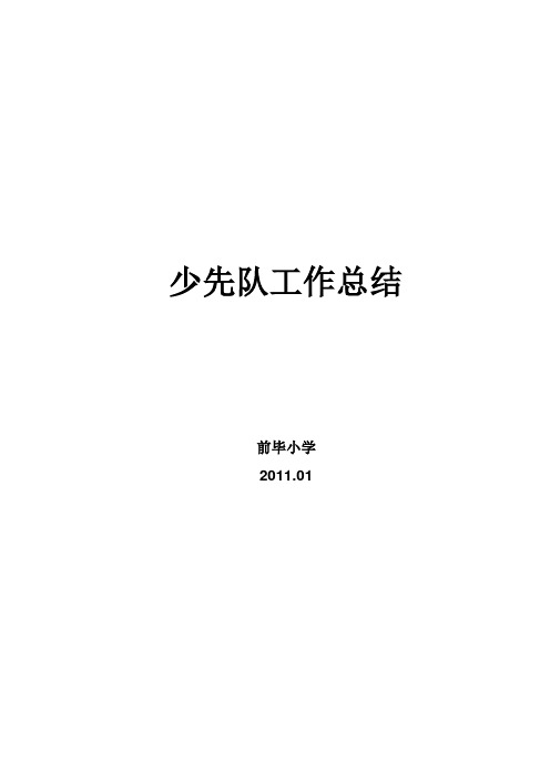 2011.12年        小学少先队工作总结