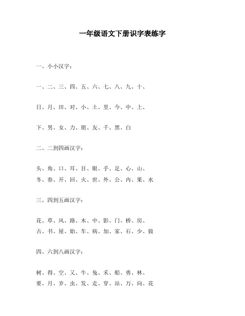 一年级语文下册识字表练字