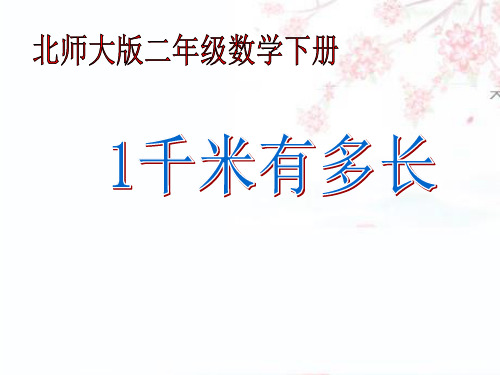 北师大版二年级下册数学 第四单元 测量 1千米有多长 20张幻灯片