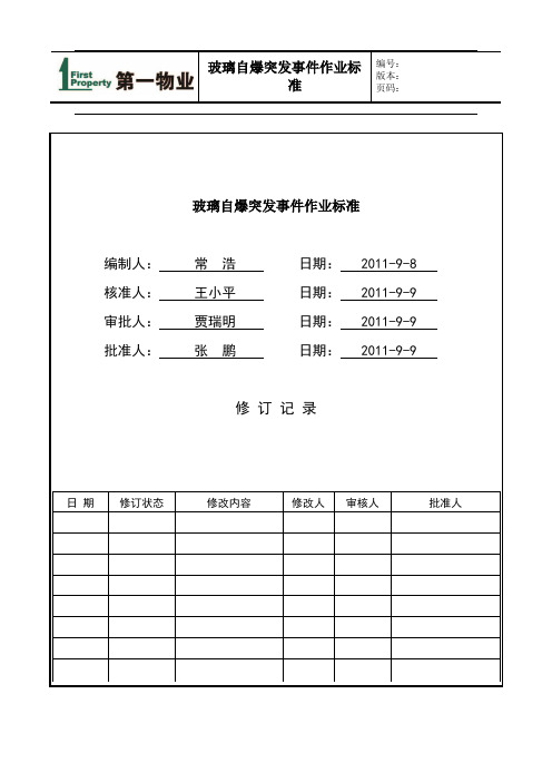 玻璃自爆作业标准--修改版
