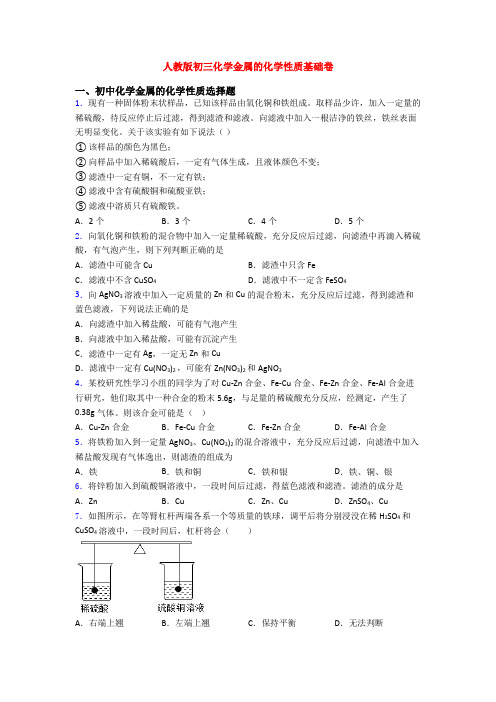 人教版初三化学金属的化学性质基础卷