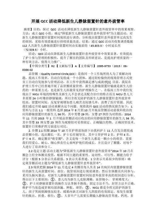 开展QCC 活动降低新生儿静脉留置针的意外拔管率