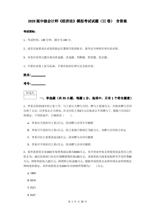 2020版中级会计师《经济法》模拟考试试题(II卷) 含答案