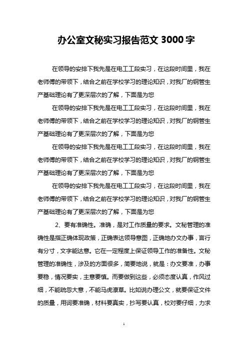 办公室文秘实习报告范文3000字