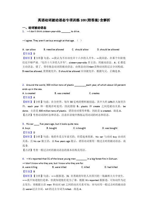 英语动词被动语态专项训练100(附答案)含解析