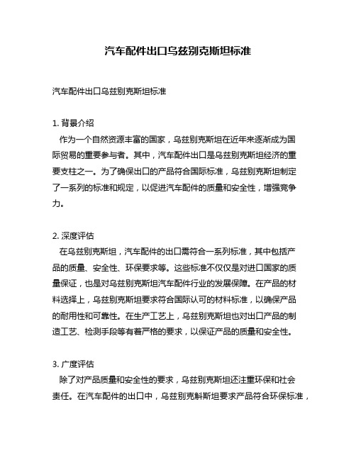 汽车配件出口乌兹别克斯坦标准