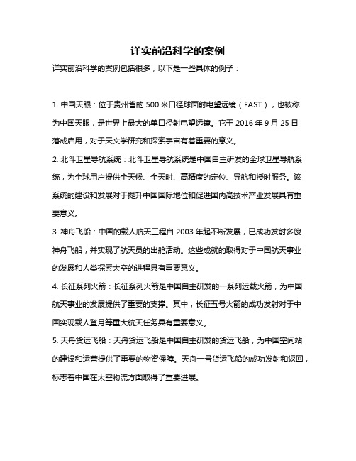 详实前沿科学的案例