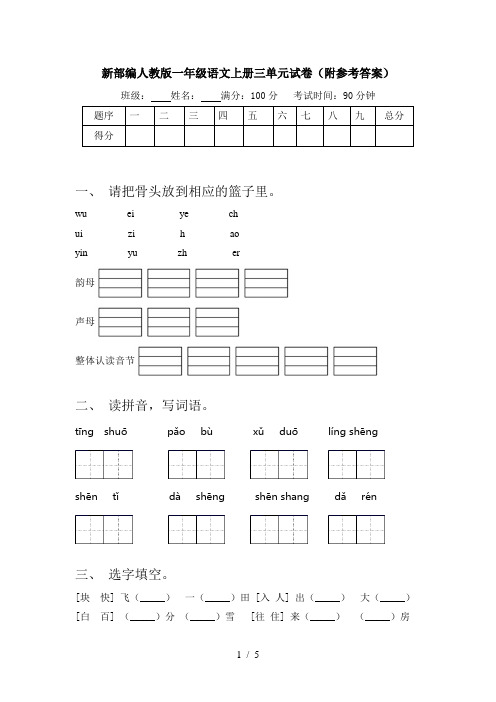 新部编人教版一年级语文上册三单元试卷(附参考答案)