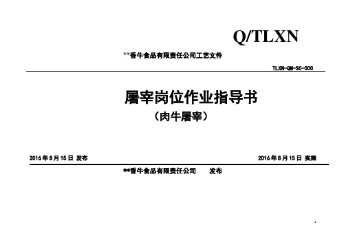 屠宰作业指导书汇编