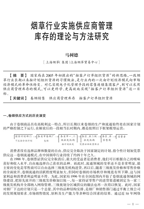 烟草行业实施供应商管理 库存的理论与方法研究