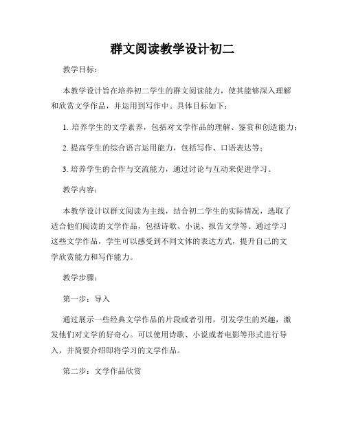 群文阅读教学设计初二