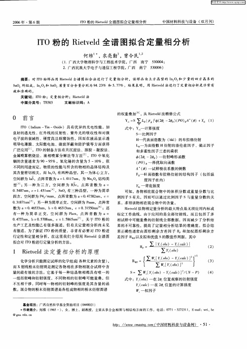ITO粉的Rietveld全谱图拟合定量相分析