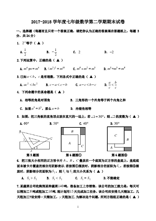 2017-2018学年度苏科版数学七年级下学期期末试卷(有答案)