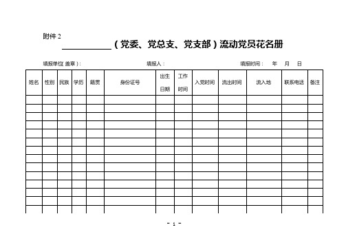 党员组织关系排查有关表格