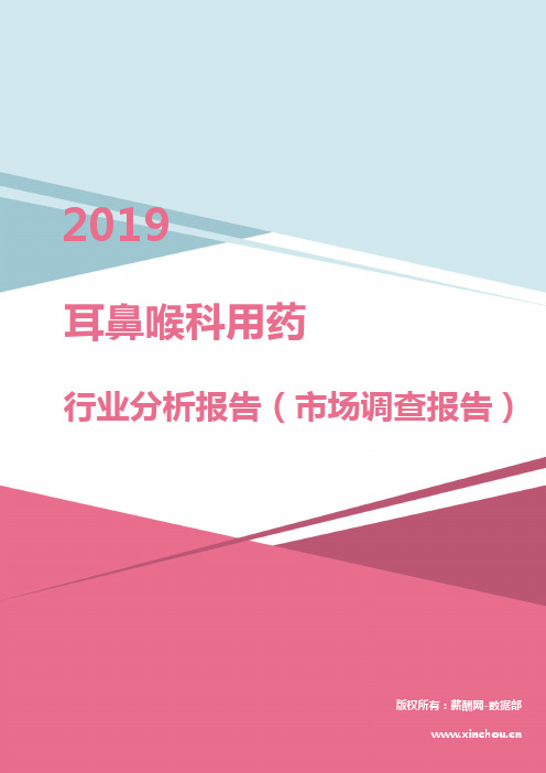 2019年耳鼻喉科用药行业分析报告(市场调查报告)