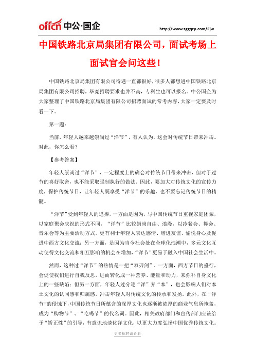 中国铁路北京局集团有限公司,面试考场上面试官会问这些!