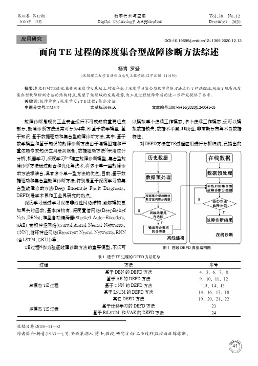 面向TE过程的深度集合型故障诊断方法综述