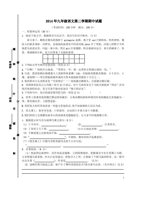 2014年九年级语文第二学期期中试题附答案