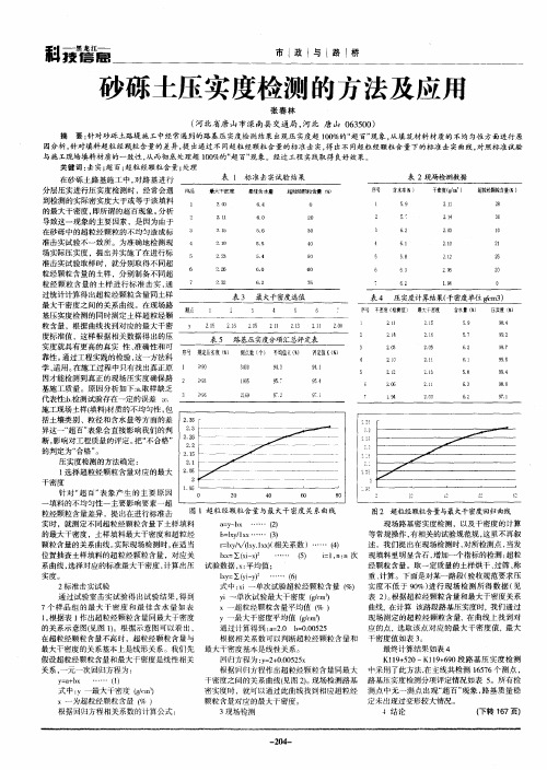 砂砾土压实度检测的方法及应用