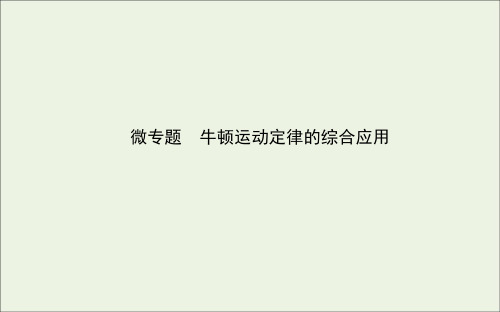 高中物理微专题牛顿运动定律的综合应用课件新人教版必修