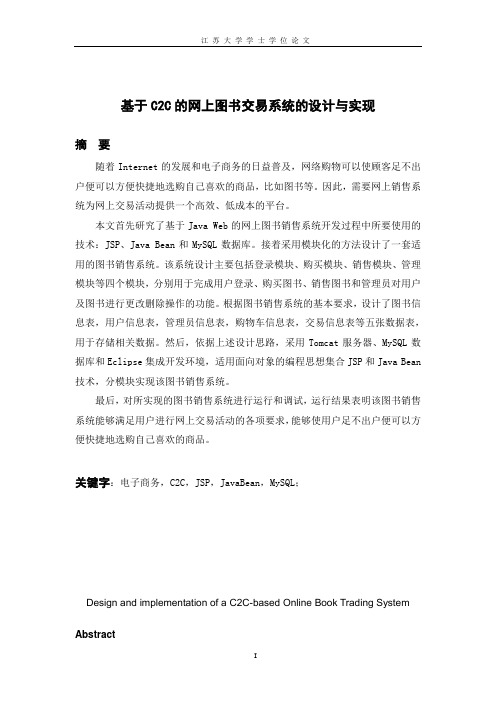 基于C2C的网上图书交易系统的设计与实现.doc