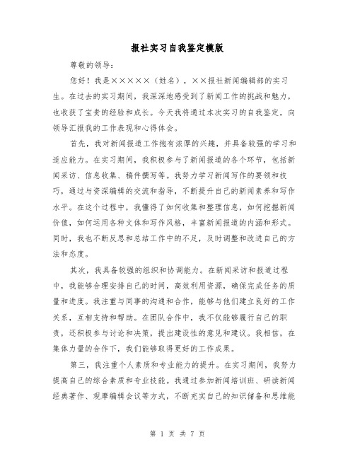 报社实习自我鉴定模版（三篇）