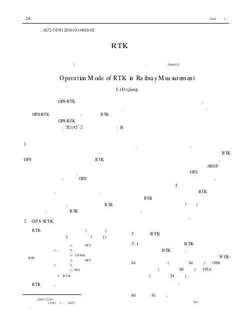 铁路测量中RTK作业方式的探讨