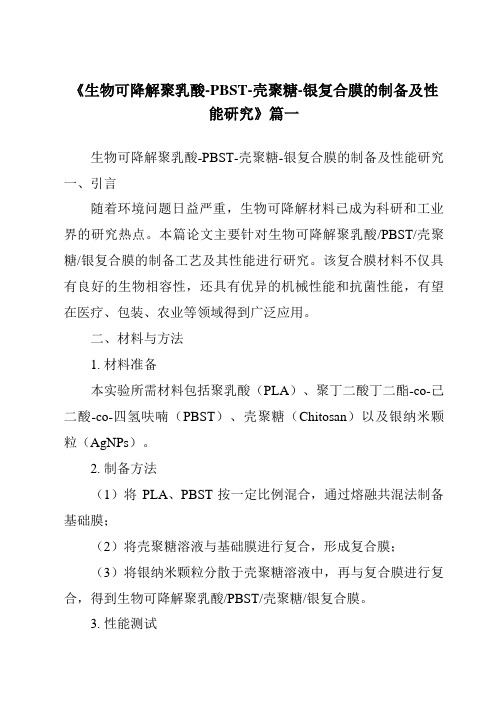 《生物可降解聚乳酸-PBST-壳聚糖-银复合膜的制备及性能研究》范文