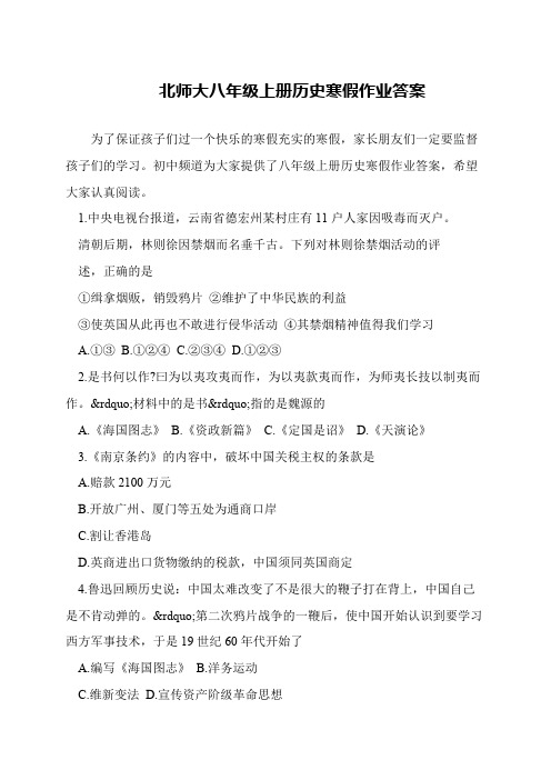 北师大八年级上册历史寒假作业答案