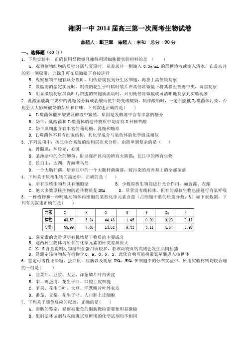 湖南湘阴一中2014届高三生物第一次周考试卷