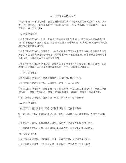 初一学习计划600字左右