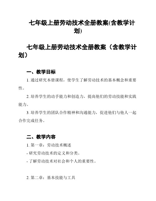 七年级上册劳动技术全册教案(含教学计划)