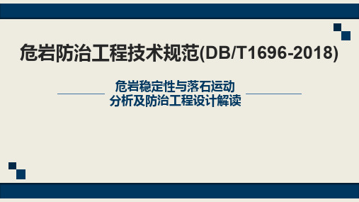 广西危岩防治工程技术规范(DBT1696-2018)解读4《危岩稳定性与落石运动分析及防治工程设计》