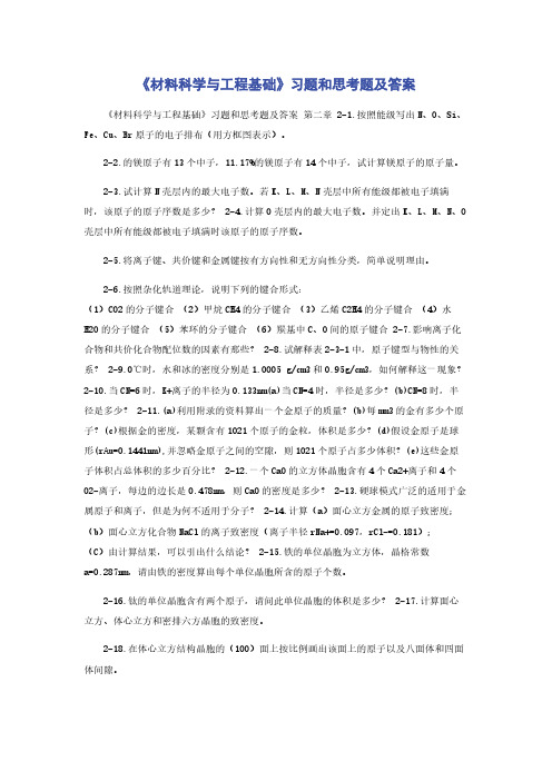 《材料科学与工程基础》习题和思考题及答案