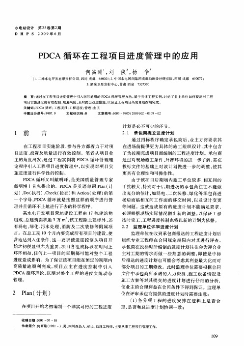 PDCA循环在工程项目进度管理中的应用