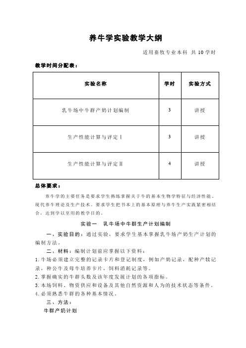 动科00养牛学实验教学大纲