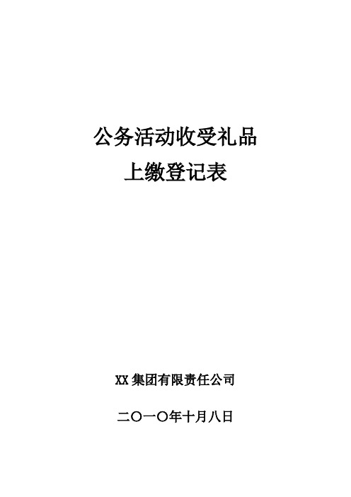 公务活动收受礼品登记上缴暂行规定