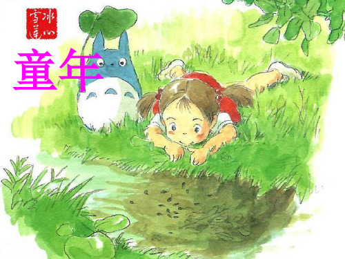 青岛版五年级园地二作文童年趣事
