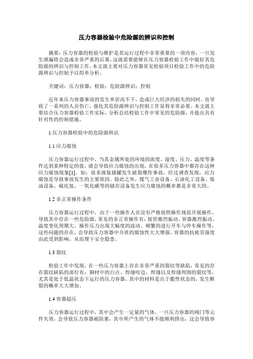 压力容器检验中危险源的辨识和控制