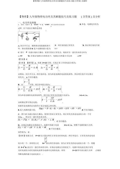 【物理】九年级物理电功率及其解题技巧及练习题(含答案)及解析